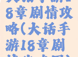 大话手游18章剧情攻略(大话手游18章剧情攻略图)