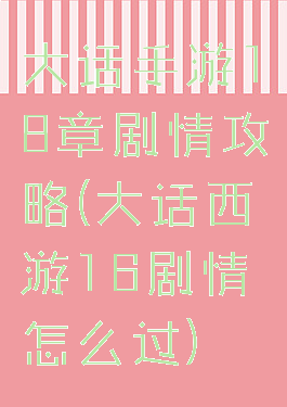 大话手游18章剧情攻略(大话西游16剧情怎么过)