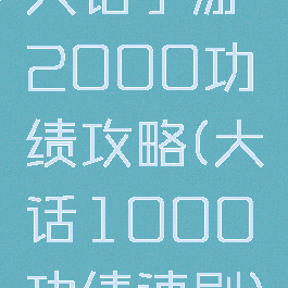 大话手游2000功绩攻略(大话1000功绩速刷)