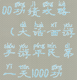 大话手游2000功绩攻略(大话西游手游平民第一天1000功绩图表)