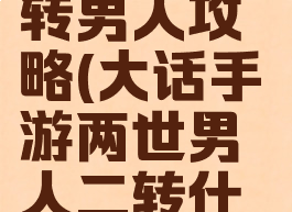 大话手游2转男人攻略(大话手游两世男人二转什么)