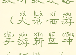 大话手游70级升级攻略(大话西游手游新区冲级攻略71级)