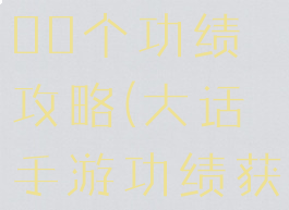 大话手游800个功绩攻略(大话手游功绩获得攻略)