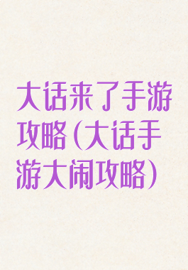 大话来了手游攻略(大话手游大闹攻略)