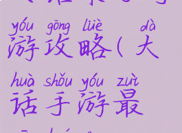 大话来了手游攻略(大话手游最新活动)