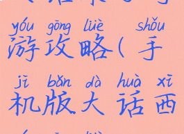 大话来了手游攻略(手机版大话西游攻略)