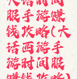 大话时间服手游赚钱攻略(大话西游手游时间服赚钱攻略)