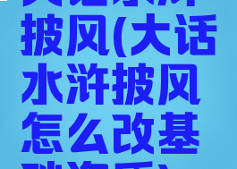 大话水浒披风(大话水浒披风怎么改基础资质)