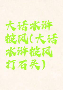 大话水浒披风(大话水浒披风打石头)