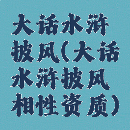 大话水浒披风(大话水浒披风相性资质)