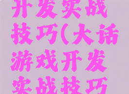 大话游戏开发实战技巧(大话游戏开发实战技巧攻略)