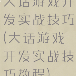 大话游戏开发实战技巧(大话游戏开发实战技巧教程)