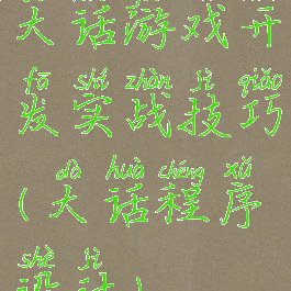 大话游戏开发实战技巧(大话程序设计)