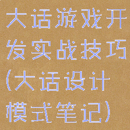 大话游戏开发实战技巧(大话设计模式笔记)