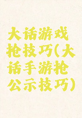 大话游戏抢技巧(大话手游抢公示技巧)