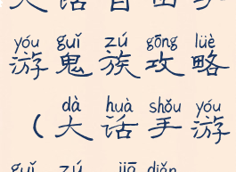 大话自由手游鬼族攻略(大话手游鬼族加点)