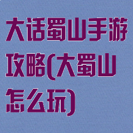 大话蜀山手游攻略(大蜀山怎么玩)