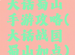 大话蜀山手游攻略(大话战国蜀山加点)