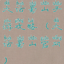 大话蜀山手游攻略(大话蜀山官网)