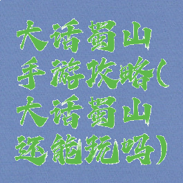 大话蜀山手游攻略(大话蜀山还能玩吗)