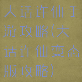 大话许仙手游攻略(大话许仙变态版攻略)