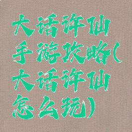 大话许仙手游攻略(大话许仙怎么玩)