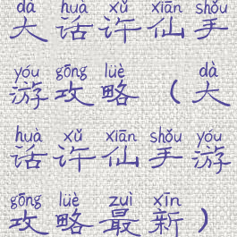 大话许仙手游攻略(大话许仙手游攻略最新)