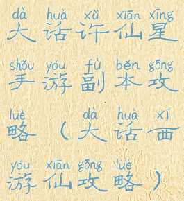 大话许仙星手游副本攻略(大话西游仙攻略)