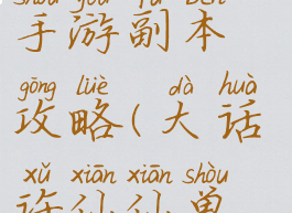 大话许仙星手游副本攻略(大话许仙仙兽攻略)