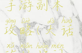 大话许仙星手游副本攻略(大话许仙换门派在哪)