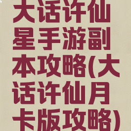 大话许仙星手游副本攻略(大话许仙月卡版攻略)