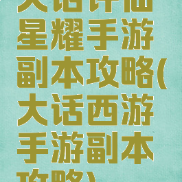 大话许仙星耀手游副本攻略(大话西游手游副本攻略)
