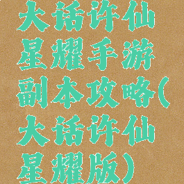 大话许仙星耀手游副本攻略(大话许仙星耀版)