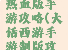 大话西游热血版手游攻略(大话西游手游制版攻略)