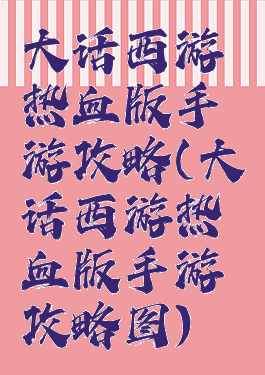 大话西游热血版手游攻略(大话西游热血版手游攻略图)