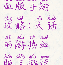 大话西游热血版手游攻略(大话西游热血版手游攻略最新)