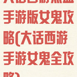 大话西游热血手游版女鬼攻略(大话西游手游女鬼全攻略)