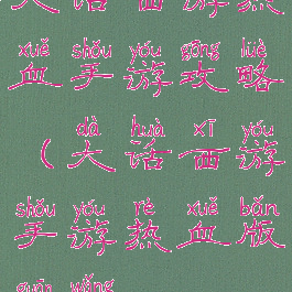 大话西游热血手游攻略(大话西游手游热血版官网)