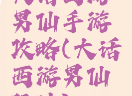 大话西游男仙手游攻略(大话西游男仙玩法)