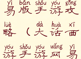 大话西游网易版手游攻略(大话西游手游网易版官)