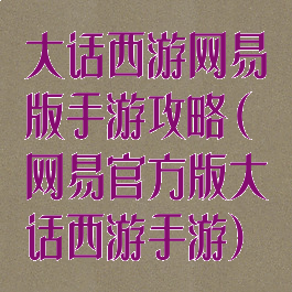 大话西游网易版手游攻略(网易官方版大话西游手游)