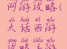 大话西游网游攻略(大话西游攻略手游攻略)