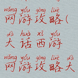 大话西游网游攻略(大话西游网游攻略大全)