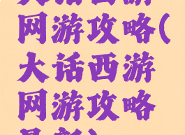大话西游网游攻略(大话西游网游攻略最新)