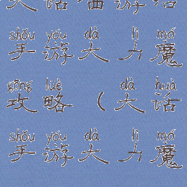 大话西游结手游大力魔攻略(大话手游大力魔)