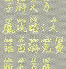 大话西游结手游大力魔攻略(大话西游免费版大力魔怎么玩)