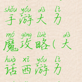 大话西游结手游大力魔攻略(大话西游力魔怎么玩)