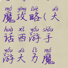 大话西游结手游大力魔攻略(大话西游手游大力魔攻略时间服)