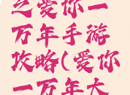 大话西游之爱你一万年手游攻略(爱你一万年大话西游)