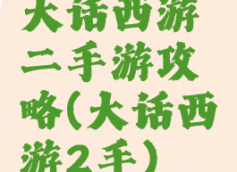 大话西游二手游攻略(大话西游2手)